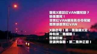 那夜凌晨, 我坐上了旺角開往大埔的紅VAN 《一代司機》紅VAN加油！