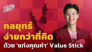 กลยุทธ์ง่ายกว่าที่คิดด้วย ‘แท่งคุณค่า’ Value Stick | The Secret Sauce EP.534