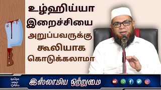 உழ்ஹிய்யா இறைச்சியை அறுப்பவருக்கு கூலியாக கொடுக்கலாமா _ᴴᴰ┇அஷ்ஷைக் முபாரக் மஸ்வூத் மதனி┇