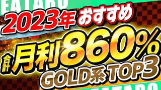 【fx 自動売買 おすすめ】2023年でもっとも活躍する無料ツール ランキング！スマホで1万円から運用可能なEA【比較 やってみた 】