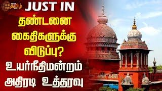 #JUSTIN | தண்டனை கைதிகளுக்கு விடுப்பு? உயர்நீதிமன்றம் அதிரடி உத்தரவு | Chennai Highcourt