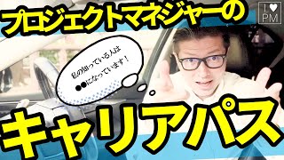 【Vlog】プロジェクトマネジャーのキャリアパス／アンサー動画／プロジェクトマネジャー