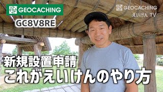 【ジオキャッシングを楽しむ！】これがえいけん流キャッシュの新規設置申請のやり方