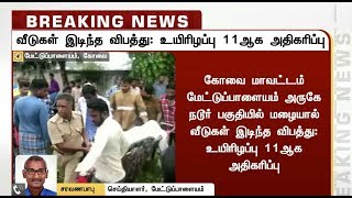 கோவையில் கனமழையால் வீடுகள் இடிந்ததில் உயிரிழப்பு 15 ஆக உயர்வு #HeavyRain #KovaiDeath