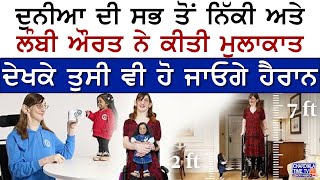 ਸਭ ਤੋਂ ਨਿੱਕੀ ਅਤੇ ਲੰਬੀ ਔਰਤ ਨੇ ਕੀਤੀ ਮੁਲਾਕਾਤ Tallest and Shortest Women Meet to Celebrate World Records