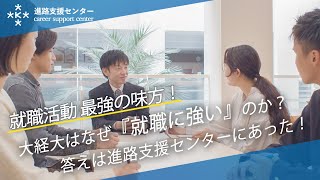 【就職に強い大学】就職支援に熱心な大学・常にランキング上位の理由！【大阪経済大学】