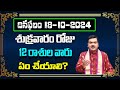 October 18th 2024 Daily Horoscope & Panchangam By Machiraju Kiran Kumar | Machirajubhakti