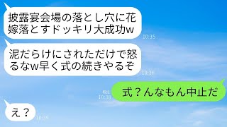 結婚式でふざけて私のドレスを引っ張った新郎と義妹が落とし穴に私を落とし、「泥まみれでブス、面白いwドッキリ大成功！」と言って楽しんでいたところ、すぐに二人がびくびくする事態になるwww