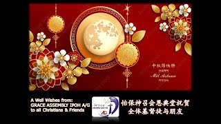 20230923 GAI Mid-Autumn Festival Celebration Live and Finalized 中秋节庆典完整版