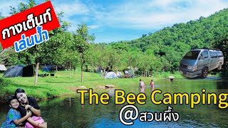 The Bee Camping เดอะบี แคมป์ปิ้ง สวนผึ้ง กางเต็นท์ เล่นน้ำ