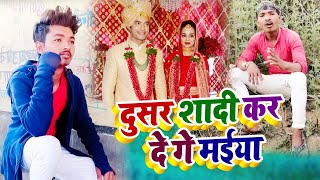 #Video दुसर शादी कर दे गे मईया #Chandan_Chanchal 2 New Bhojpuri song