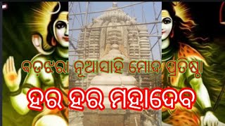 Badajhara nuasahi Moda pratista || Babu Technical || Odisha Video || Har Har Mahadev🙏🙏