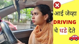 When MOM Gives YOU Driving Lessons | MARATHI | Madhuri Desai |