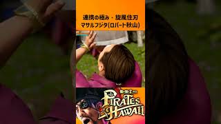 真剣白刃取りするマサルフジタ（ロバート秋山）【龍が如く8外伝 Pirates in Hawaii】