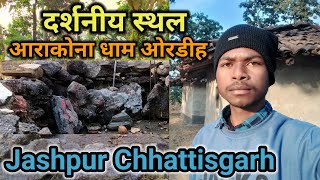 जशपुर के प्रमुख दर्शनीय स्थल ग्राम आरकोना धाम ओरडीह | प्रसिद्ध मंदिर | Jashpur chhattisgarh |