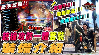 魔物獵人崛起 破曉 新手攻略 | 銃槍攻防一體套裝 | 容錯率超高!! 助你輕鬆玩魔物獵人崛起 破曉 (粵語) (Youtube馬臣)