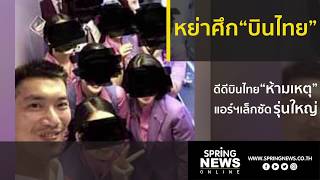 หย่าศึกการบินไทย ปมร้อนเซลฟี่ ”ธนาธร” | ข่าวเด่น | Boardway | 11 ก.ค. 62