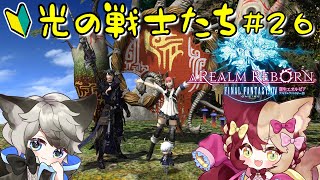 【FF14】メインクエスト 蒼天の光のるーしー FINAL FANTASY XIV ＃２６【初心者】