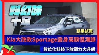 蘋果試駕｜Kia大改款Sportage變身高顏值潮旅　數位化科技下放戰力大升級 | 台灣新聞 Taiwan 蘋果新聞網