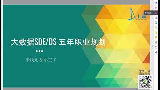 上岸算法8月公益讲座【SDE/DS五年职业规划】