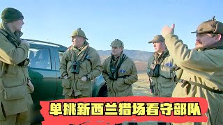 荒野大追捕2 | 新西兰猎场看守部队追捕前海豹突击队长，果真没有对比就没有伤害