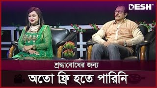 কোন নায়ককে সবচেয়ে বেশি ভয় পেতেন নায়িকা অঞ্জনা? | Anjana Sultana | Actress | Desh TV