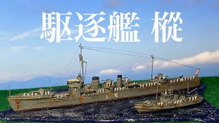 駆逐艦 樅（ハセガワ）、駆逐艦 子日（アオシマ）1:700 Destroyer MOMI \u0026 NENOHI