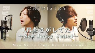 君をさがしてた~New Jersey United~ / CHEMISTRY (Full ver.) Cover by 齊藤真生 feat. 片山遼