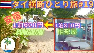 【タイ横断ひとり旅 #19】パンガン島で安宿移動 ドミ（相部屋）から激安バンガローへThailand Ko-pangan