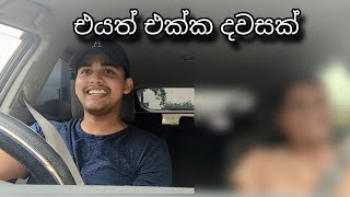 එයත් එක්ක දවසක් | Day with her | Thishakya Kumaratunga | love