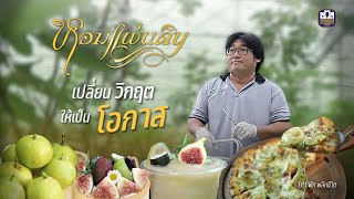 หอมแผ่นดิน 2023 EP1 \