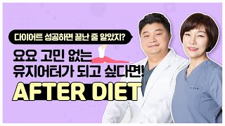 [규림한의원] 다이어트 성공 후 유지 방법은?