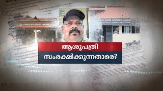 കളമശ്ശേരിയില്‍ സംഭവിക്കുന്നതെന്ത് ?  | Medical Negligence | Kalamassery Medical College