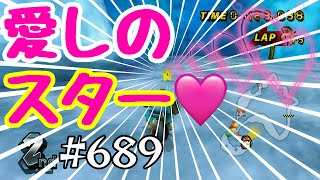 【マリオカートWii 実況】 #689 うお！！俺のためのスターが落ちてる！wwwwww