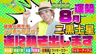 【2022年8月の運勢（二黒土星 ）】4年間つらかった