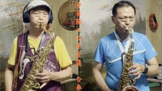 Sax Cover 羅時豐•王瑞霞 小姐請你乎我愛-雙薩@YC薩克斯