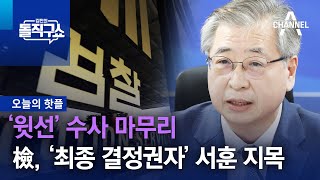 [핫플]‘윗선’ 수사 마무리…檢, ‘최종 결정권자’ 서훈 지목  | 김진의 돌직구 쇼 1137 회