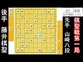 藤井棋聖大優勢！山崎八段に致命的ミス！ 藤井聡太棋聖 vs 山崎隆之八段　棋聖戦第一局　終盤速報