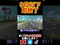 ９位以下を取ったらこの動画を即終了します。 マリオカート8デラックス 実況 マリオカート8dx shorts