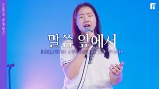 말씀 앞에서 (피아버전) / I STAND IN AWE BEFORE THE WORD (FIA.ver) - 피아워십