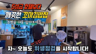 5성급 호텔보다 깨끗한 꼬마김밥집 |  식품안전평가 AAA 획득