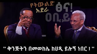 “የግዕዝ ፊደልን ለማንኛውንም ቋንቋ ማበጀት ይቻላል” - ዶ/ር ኃይሉ አርአያ - የትውልድ አደራ @ArtsTvWorld