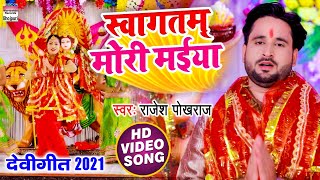 #Video - स्वागतम् मोरी मईया - #Rajesh Pokhraj - Swagtam Mori Maiya - New Bhojpuri Devigeet 2021