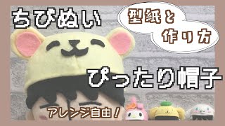 【ちびぬい用】ぴったり帽子の作り方【型紙配布】