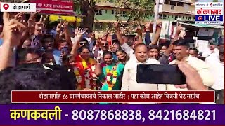 Grampanchayat Election | दोडामार्गात १८ ग्रामपंचायतचे निकाल जाहीर;  पहा कोण आहेत विजयी थेट सरपंच