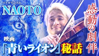 映画『青いライオン』 3人の楽器が奏でる瀬戸内の「青」　作曲NAOTOさんインタビュー完全版（RSK地域スペシャル・メッセージ1月29日放送「2025年の顔・FACE」より）