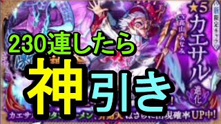 【モンスト】新限定カエサルきたので230連ガチャ回したよ！！【ゲーム実況】