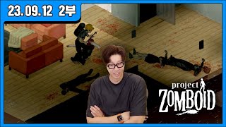 [대도LIVE] 간만에 프로젝트 좀보이드 실력 점검 갑니다! 게임 방송입니다!! (23.09.12 2부)