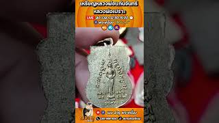 เหรียญหลวงพ่อแก่นจันทร์ หลวงพ่อเปราะ