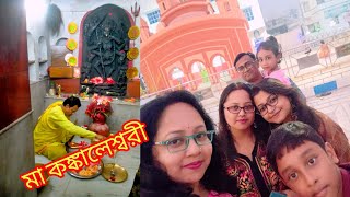 বর্ধমানের কঙ্কালেশ্বরী কালীমন্দির || Kankaleshwari Kali  Temple #burdwan #banglavlog #travelvlog